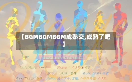 【BGMBGMBGM成熟交,成熟了吧】-第1张图片