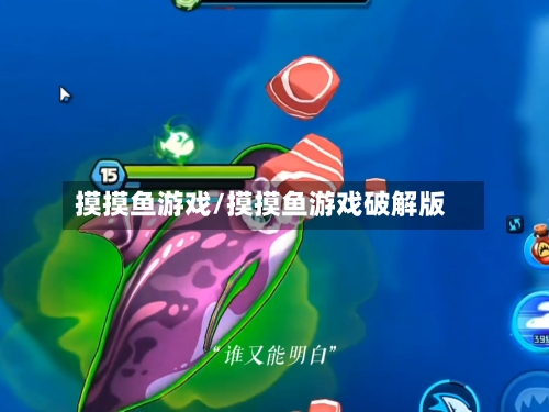 摸摸鱼游戏/摸摸鱼游戏破解版-第1张图片