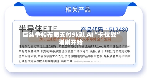 巨头争相布局支付Skill AI“卡位战	”刚刚开始-第1张图片