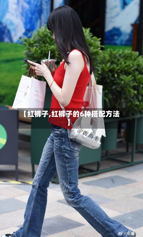 【红裤子,红裤子的6种搭配方法】-第3张图片