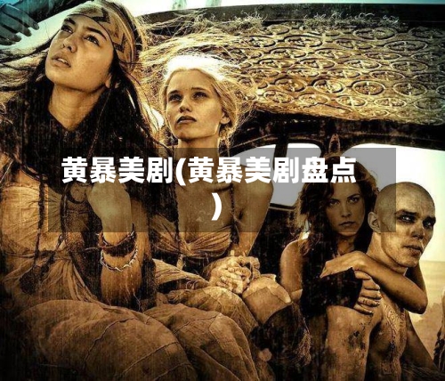 黄暴美剧(黄暴美剧盘点)-第1张图片