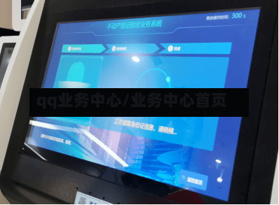 qq业务中心/业务中心首页-第2张图片