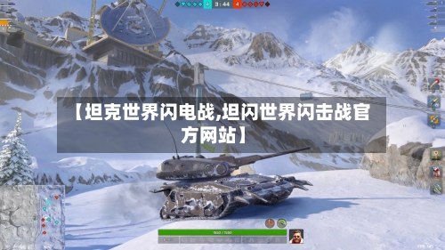 【坦克世界闪电战,坦闪世界闪击战官方网站】-第2张图片