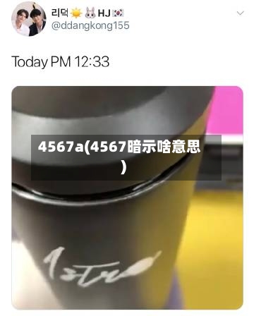 4567a(4567暗示啥意思)-第1张图片