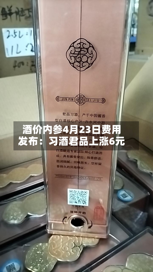 酒价内参4月23日费用发布：习酒君品上涨6元-第1张图片