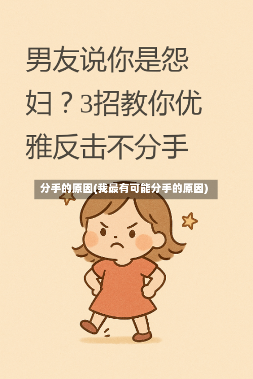 分手的原因(我最有可能分手的原因)-第1张图片