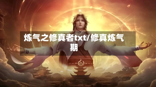 炼气之修真者txt/修真炼气期-第3张图片