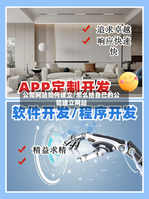 公司网站如何建立/怎么给自己的公司建立网站-第1张图片