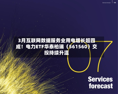 3月互联网数据服务业用电增长超四成！电力ETF华泰柏瑞（561560）交投持续升温-第2张图片