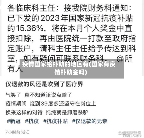 疫情国家给补助的地区有(国家有疫情补助金吗)-第1张图片
