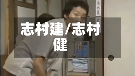 志村建/志村健-第3张图片