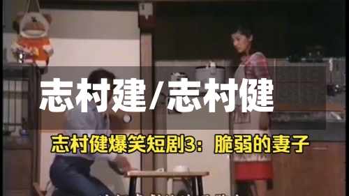 志村建/志村健-第1张图片
