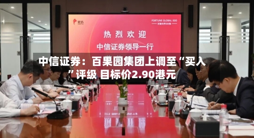 中信证券：百果园集团上调至“买入	”评级 目标价2.90港元-第2张图片