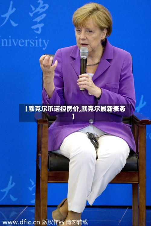 【默克尔承诺控房价,默克尔最新表态】-第2张图片