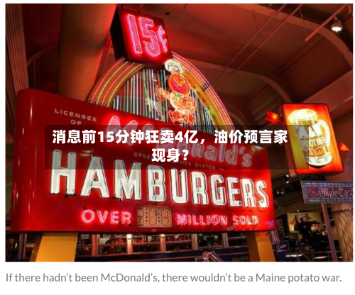 消息前15分钟狂卖4亿，油价预言家现身？-第1张图片