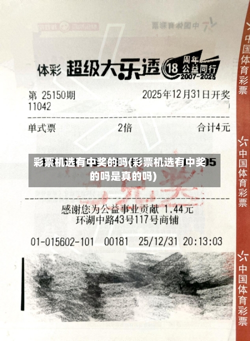 彩票机选有中奖的吗(彩票机选有中奖的吗是真的吗)-第2张图片