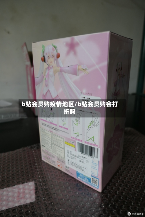 b站会员购疫情地区/b站会员购会打折吗-第2张图片