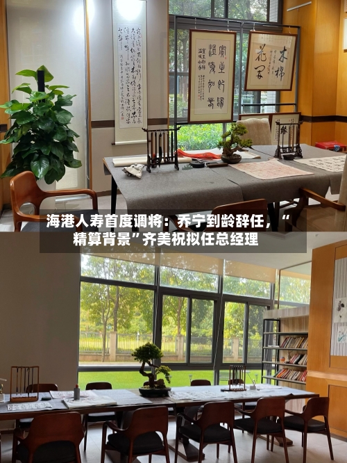 海港人寿首度调将：乔宁到龄辞任	，“精算背景	”齐美祝拟任总经理-第1张图片