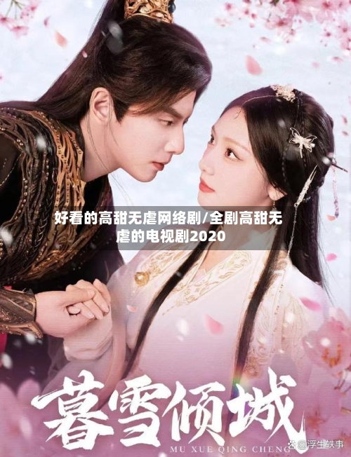 好看的高甜无虐网络剧/全剧高甜无虐的电视剧2020-第2张图片