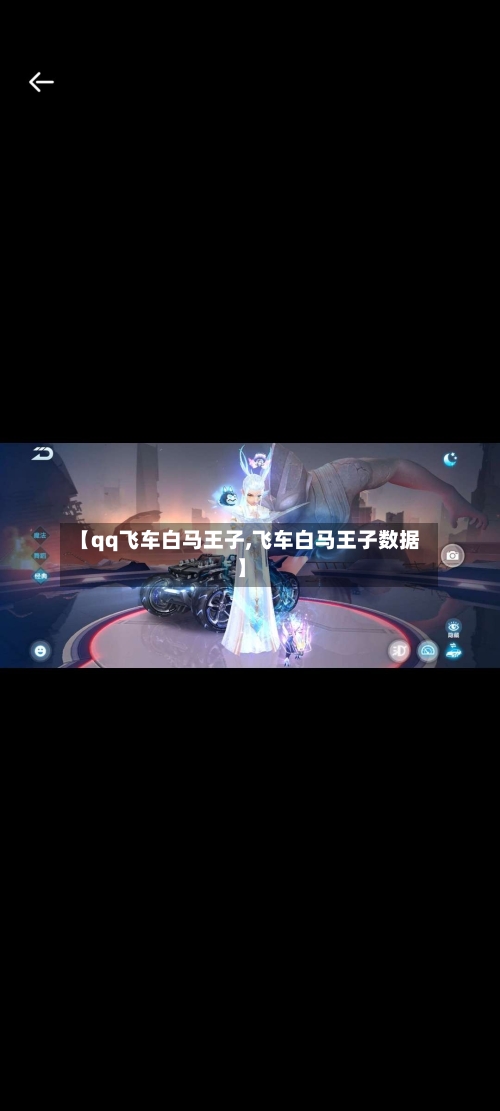 【qq飞车白马王子,飞车白马王子数据】-第1张图片