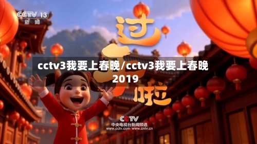 cctv3我要上春晚/cctv3我要上春晚2019-第2张图片