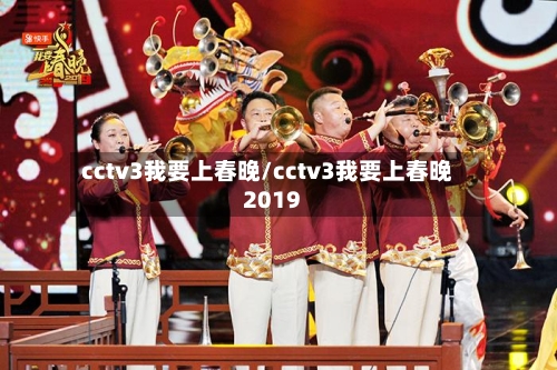 cctv3我要上春晚/cctv3我要上春晚2019-第1张图片
