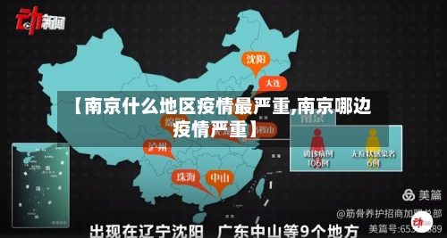 【南京什么地区疫情最严重,南京哪边疫情严重】-第2张图片