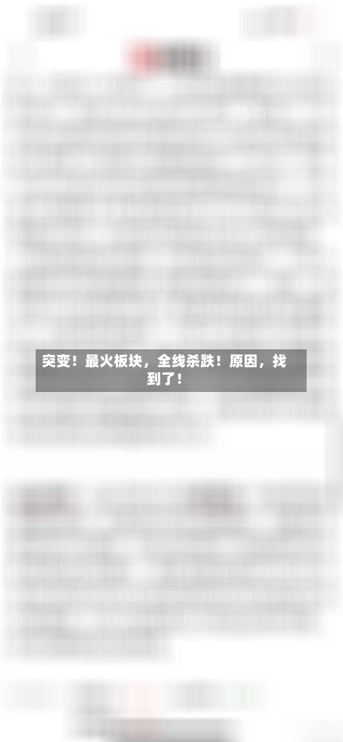 突变！最火板块，全线杀跌！原因，找到了！-第3张图片