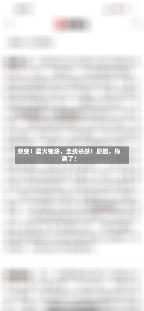 突变！最火板块，全线杀跌！原因	，找到了！-第2张图片