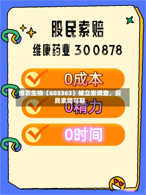 傲农生物（603363）被立案调查	，股民索赔可期-第3张图片