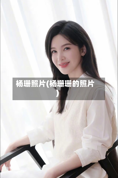 杨珊照片(杨珊珊的照片)-第1张图片