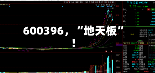 600396，“地天板	”！-第1张图片