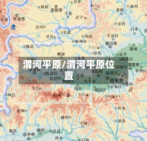 渭河平原/渭河平原位置-第1张图片