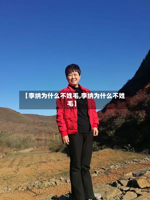 【李纳为什么不姓毛,李纳为什么不姓毛】-第2张图片