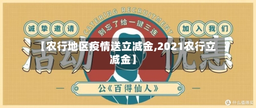 【农行地区疫情送立减金,2021农行立减金】-第2张图片