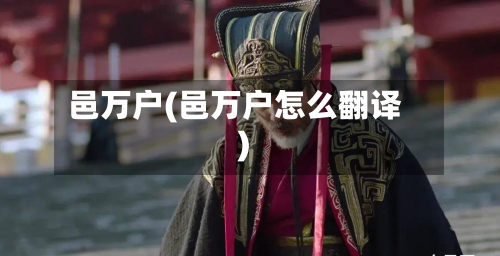 邑万户(邑万户怎么翻译)-第2张图片