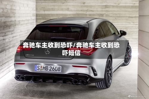 奔驰车主收到恐吓/奔驰车主收到恐吓短信-第1张图片