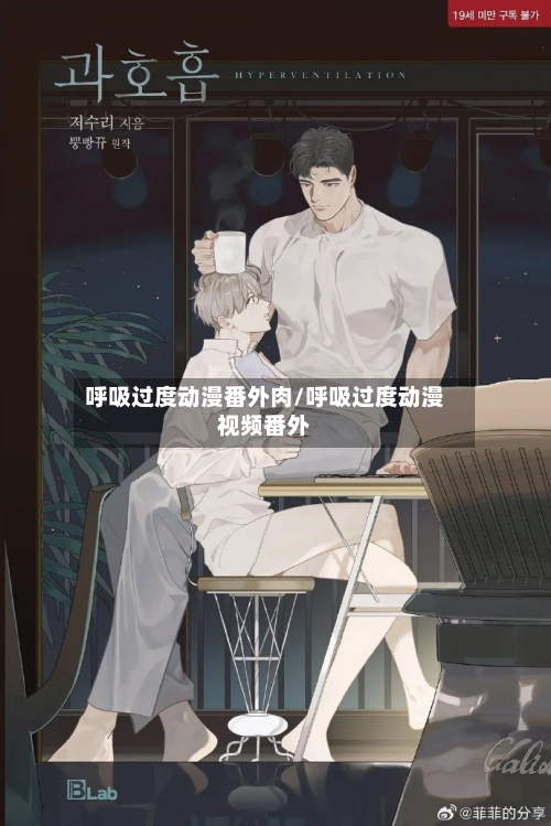 呼吸过度动漫番外肉/呼吸过度动漫视频番外-第1张图片
