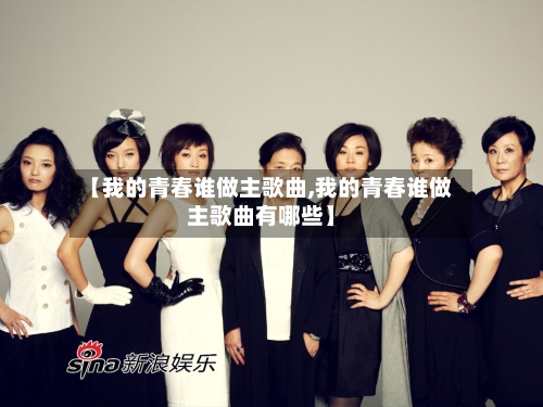 【我的青春谁做主歌曲,我的青春谁做主歌曲有哪些】-第1张图片