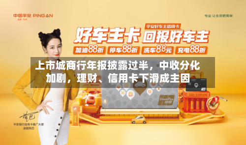 上市城商行年报披露过半，中收分化加剧	，理财、信用卡下滑成主因-第2张图片