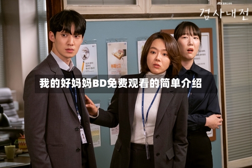 我的好妈妈BD免费观看的简单介绍-第2张图片