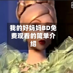 我的好妈妈BD免费观看的简单介绍-第1张图片