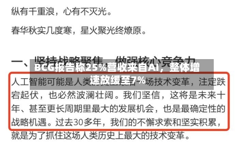 BCG报告称25%营收来自AI	，整体增速放缓至7%-第1张图片