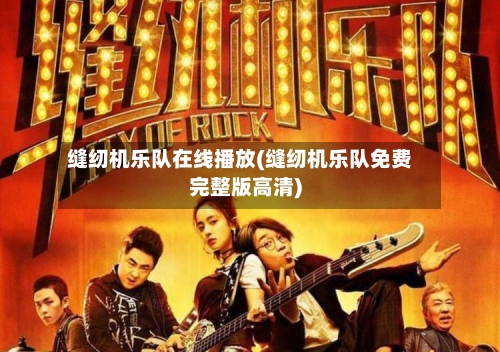 缝纫机乐队在线播放(缝纫机乐队免费完整版高清)-第3张图片