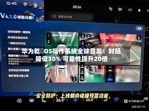 华为乾崑OS操作系统全球首发：时延降低30% 可靠性提升20倍-第3张图片