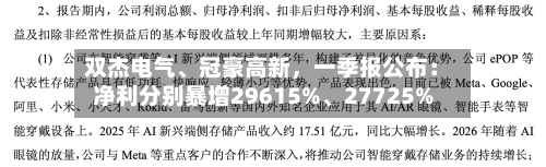 双杰电气、冠豪高新	，一季报公布：净利分别暴增29615%、27725%-第2张图片