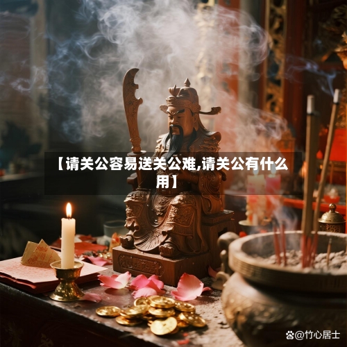 【请关公容易送关公难,请关公有什么用】-第2张图片