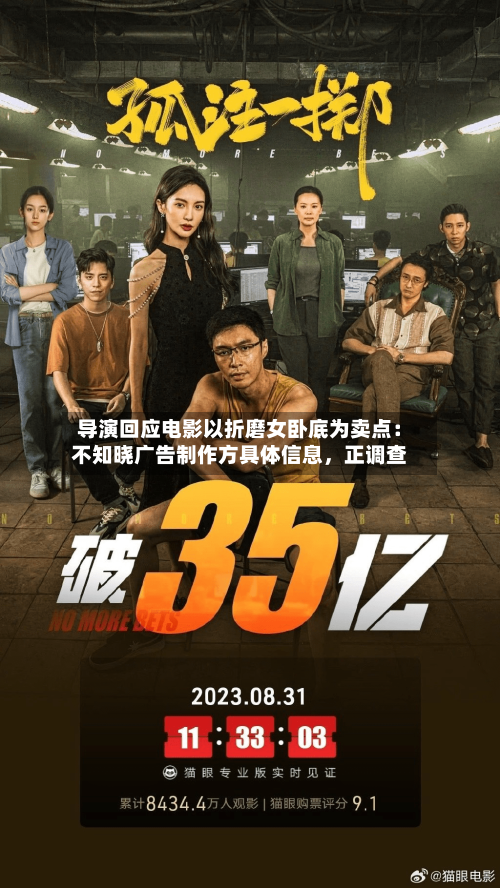 导演回应电影以折磨女卧底为卖点：不知晓广告制作方具体信息，正调查-第1张图片