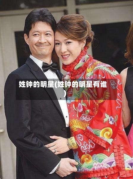 姓钟的明星(姓钟的明星有谁)-第2张图片