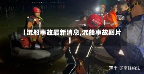 【沉船事故最新消息,沉船事故图片】-第1张图片